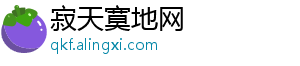 寂天寞地网_分享热门信息